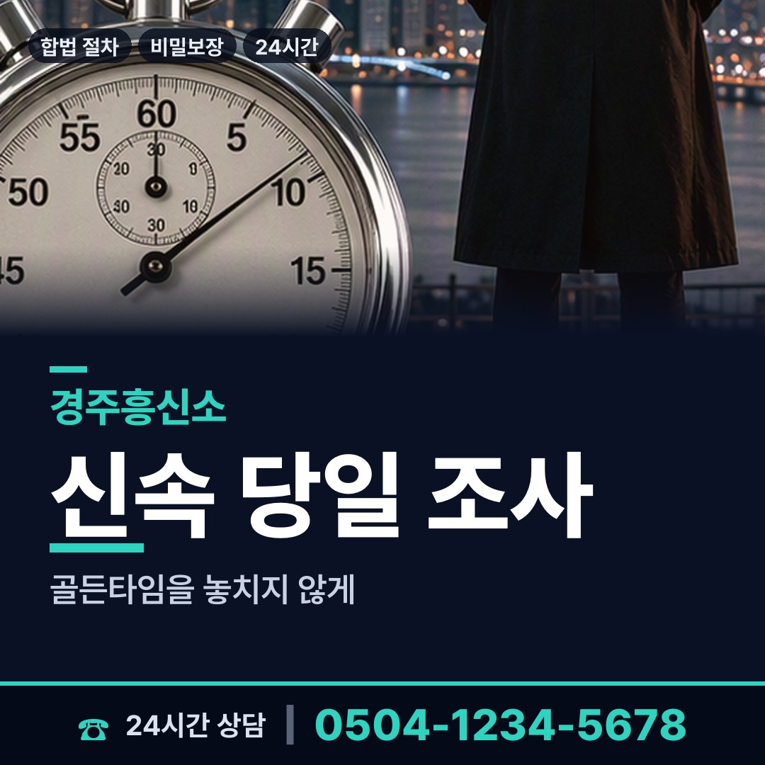 경주 양남면 탐정사무실 상담 안내